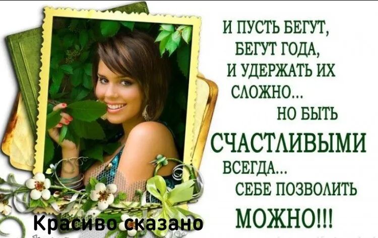и пусть ват ват ГОДА и удвгжлть их сдожно но выть СЧАСТАИВЫМИ ВСЕГДА СЕБЕ ПОЗВОАИТ Ь