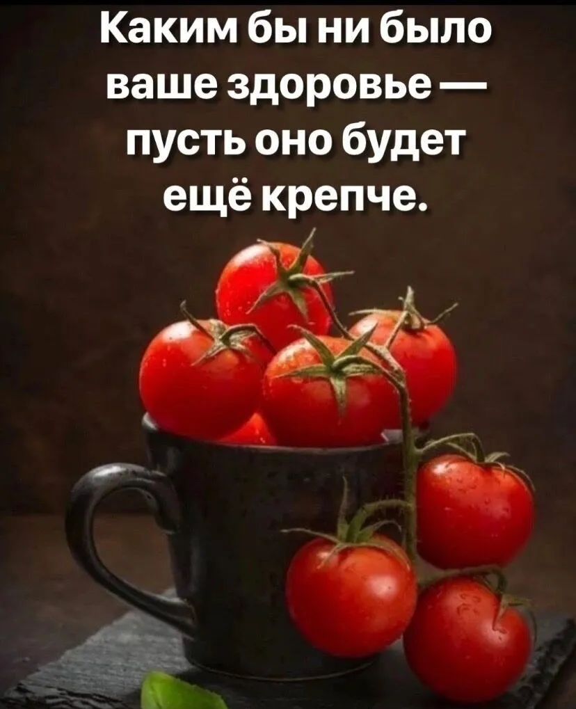 Каким бы ни было ваше здоровье пусть оно будет ещё крепче