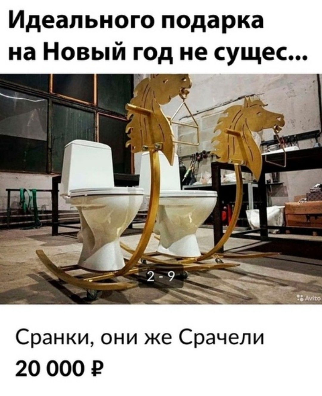 Идеального подарка на Новый год не сущес Сранки они же Срачели 20 000 9