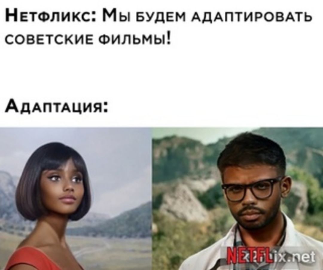Нетоликс Мы БУДЕМ АДАПТИРОВАТЬ советские Фильмы АДАПТАЦИЯ