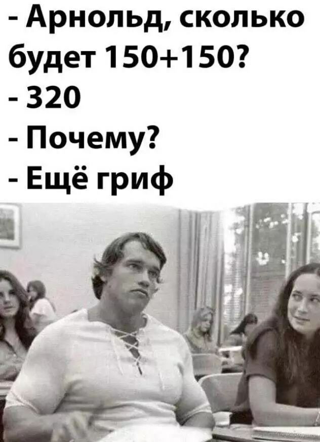 Арнольд сколько будет 150150 320 Почему Ещё гриф