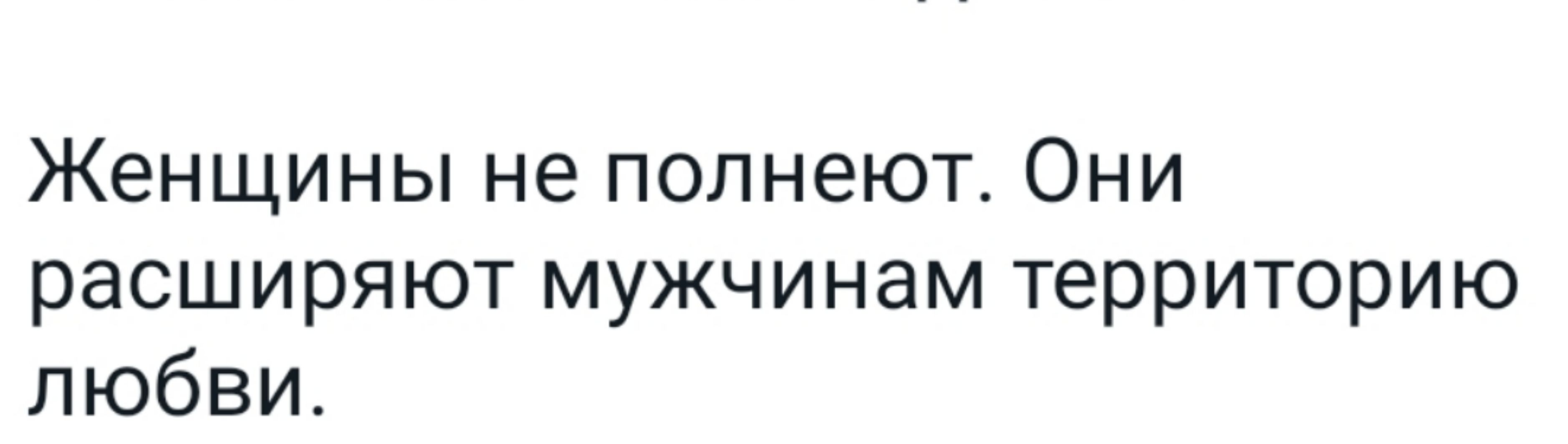 Женщины не попнеюг Они расширяют мужчинам территорию любви
