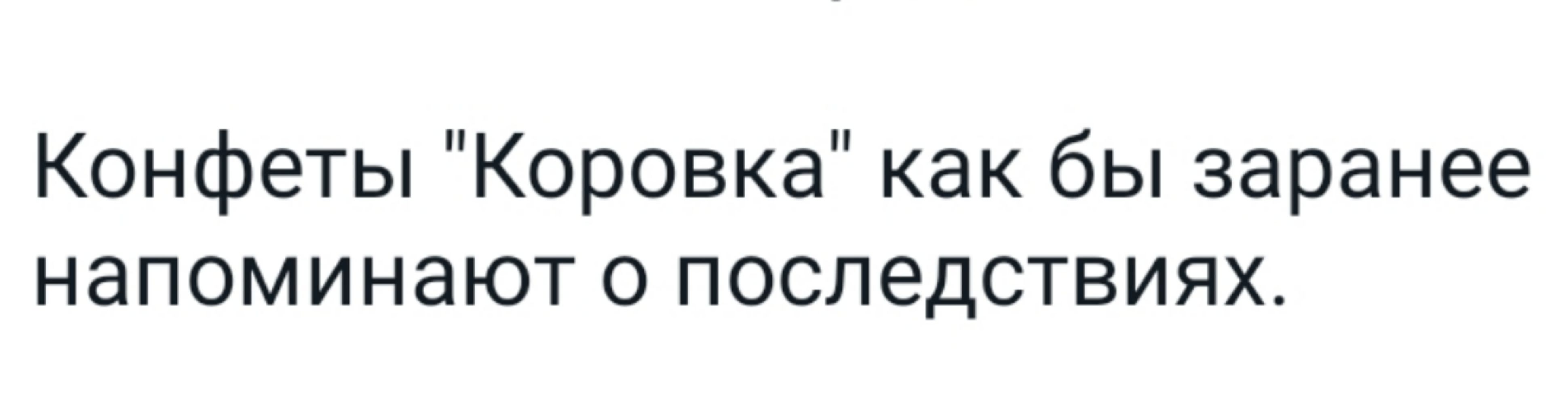 Конфеты Коровка как бы заранее напоминают о последствиях