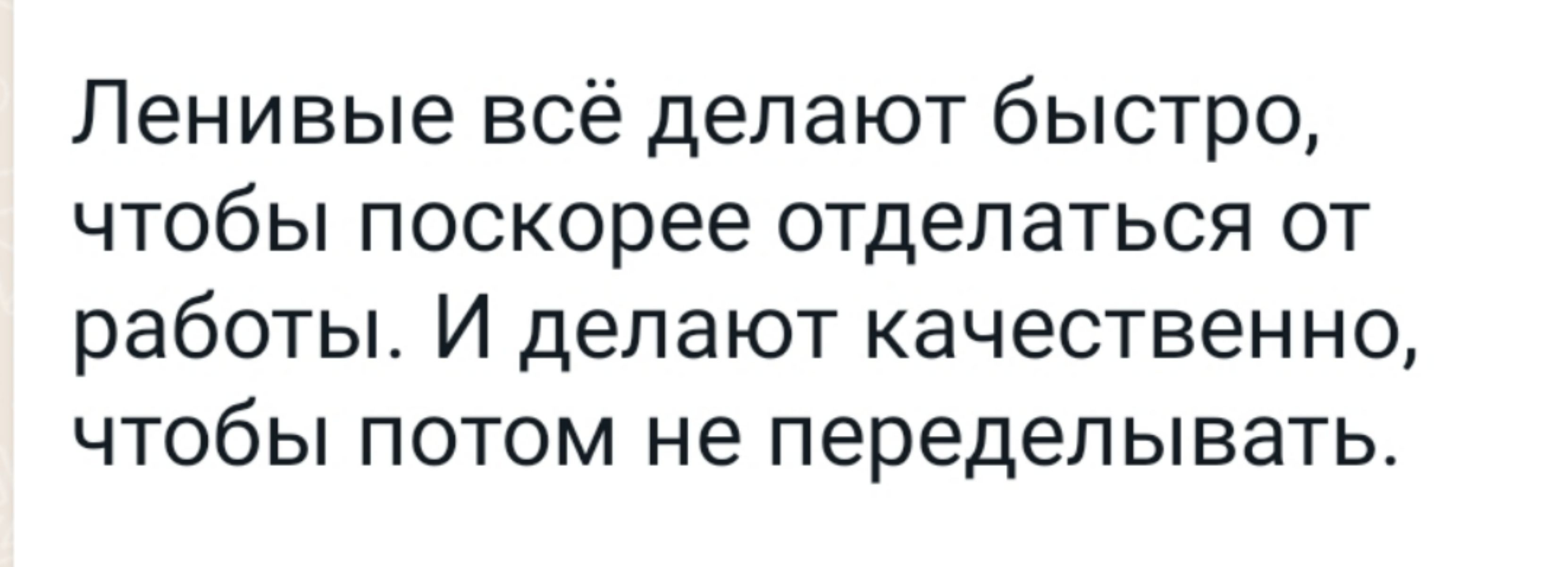 Ленивые всё делают быстро чтобы поскорее отделаться от работы И делают качественно чтобы потом не переделывать