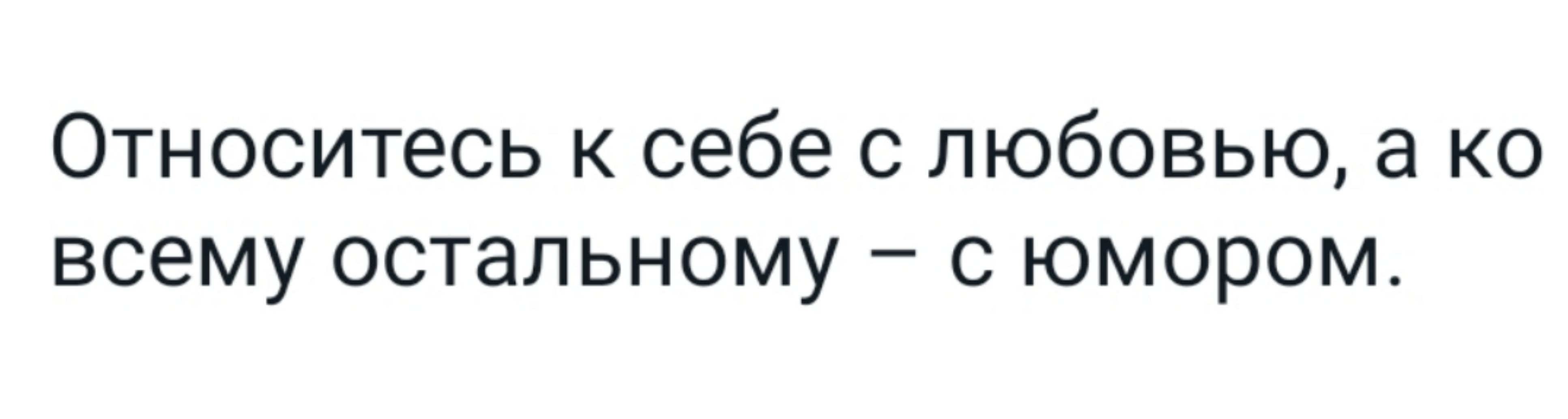 Относитесь к себе с любовью а ко всему остальному с юмором