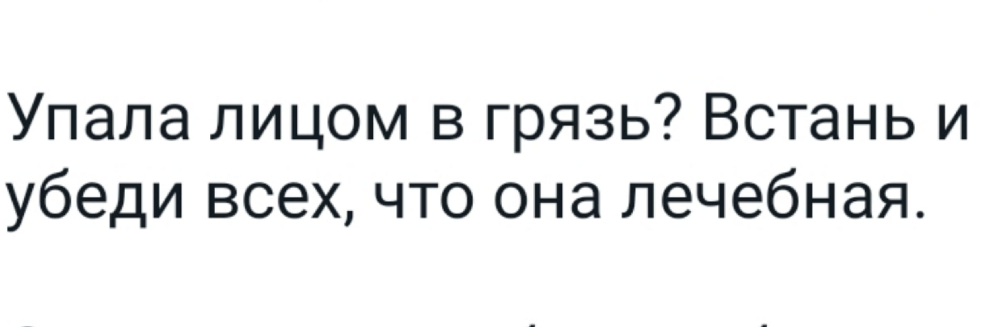 Упала лицом в грязь Встань и убеди всех что Она лечебная