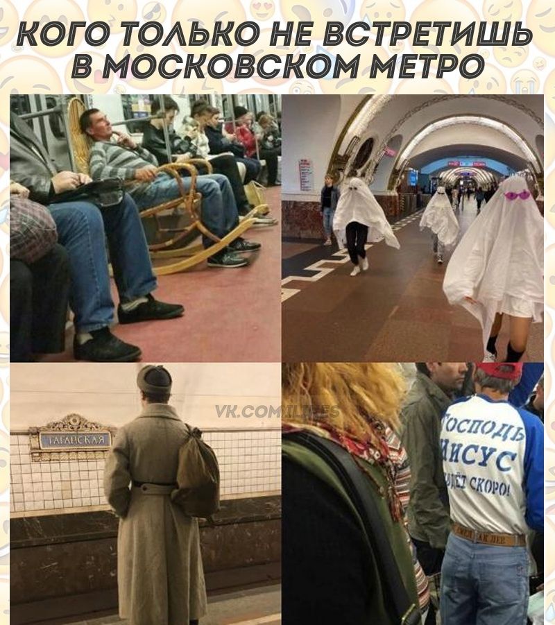 КОГО ТОАЬКО НЕ ВСТРЕТИШЬ В МОСКОВСКОМ МЕТРО