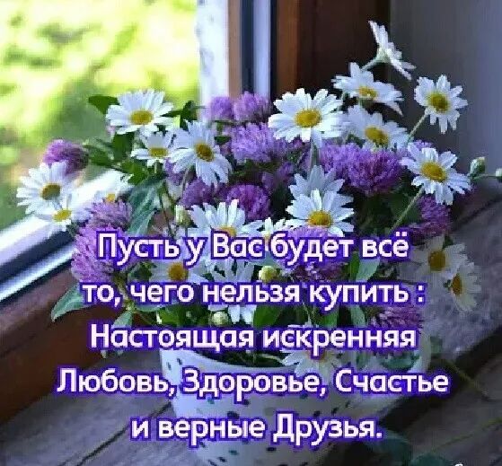 то _чего недьзя купить настоящая искренняя Любовь Здоровье Счрсіье и веерые друзья