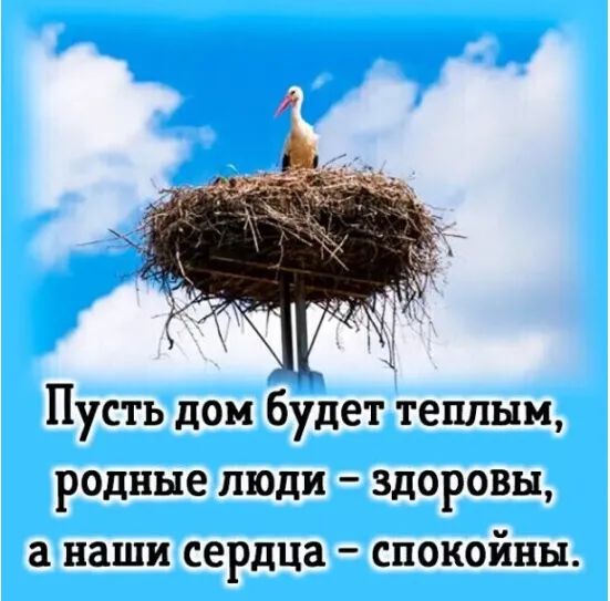 Пусть дом будет теплым родные люди здоровы а наши сердца спокойны