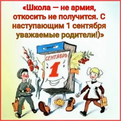 Сы ФТ ЮСКЦЬ НЭ ГЮПУНЕНСН С наступающим 1 сентября уважаемые родители