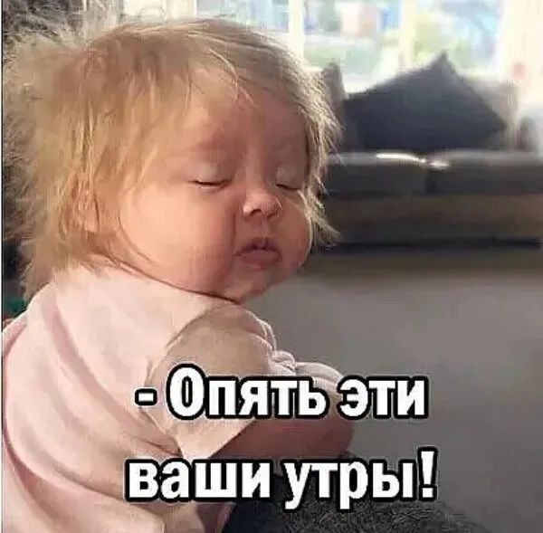 ФПЁЁЁМИ ваши утры