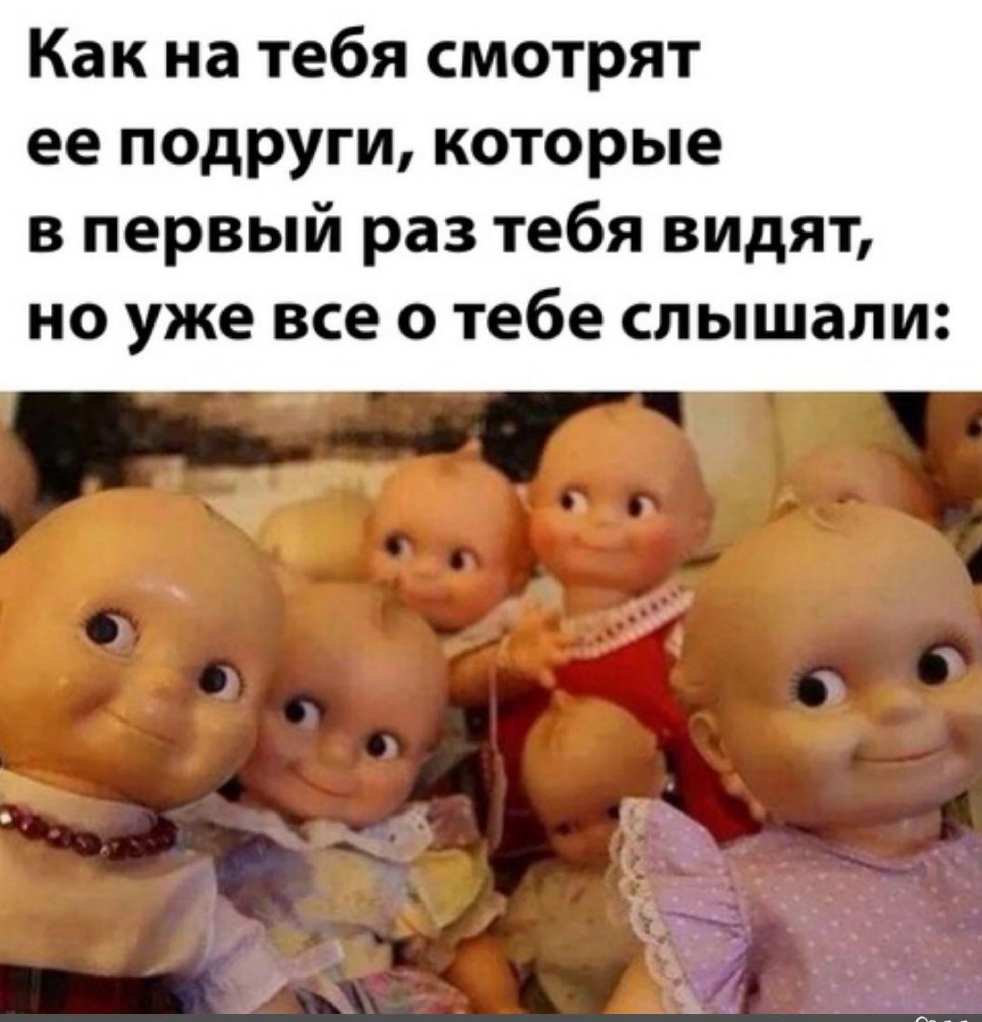 Как на тебя смотрят ее подруги которые в первый раз тебя видят но уже все о тебе слышали