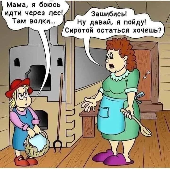 Мама я бобсь 1 идти через лес зашибись Там волки ну давай я пойду