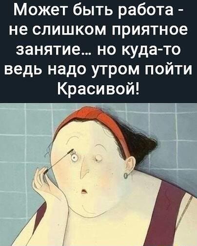 Может быть работа не слишком приятное занятие но куда то ведь надо утром пойти Красивой