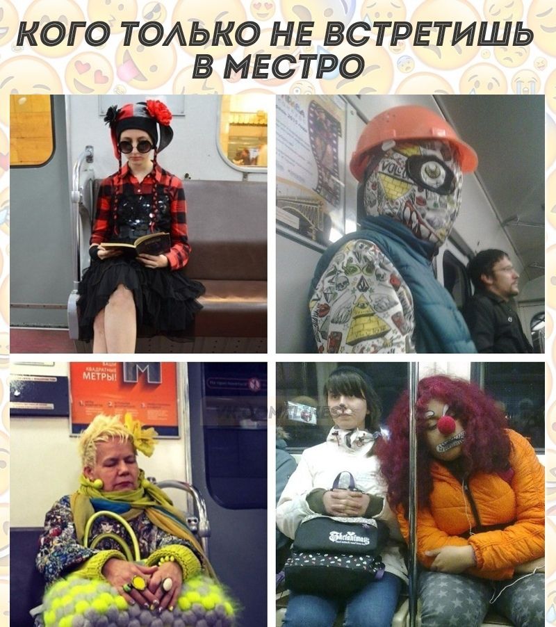 КОГ О ТОАЬКО НЕ ВСТРЕТИШЬ В МЕСТРО