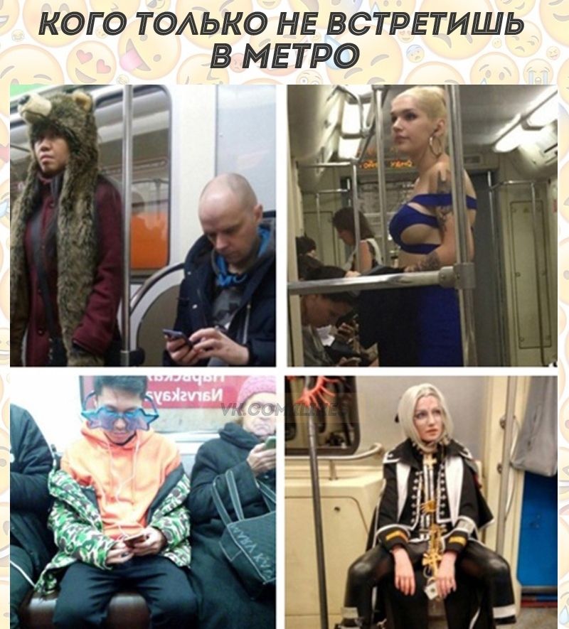 КОГ О ТОАЬКО НЕ ВСТРЕТИШЬ В МЕТРО