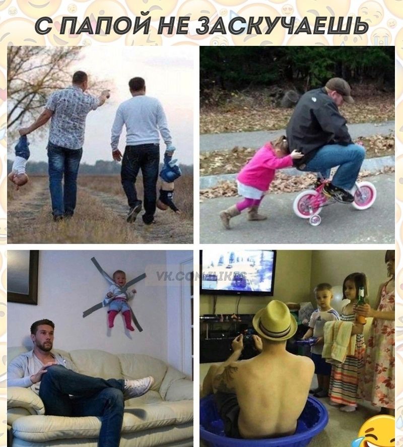 С ПАПОИ НЕ ЗАСКУЧАЕШЬ ім