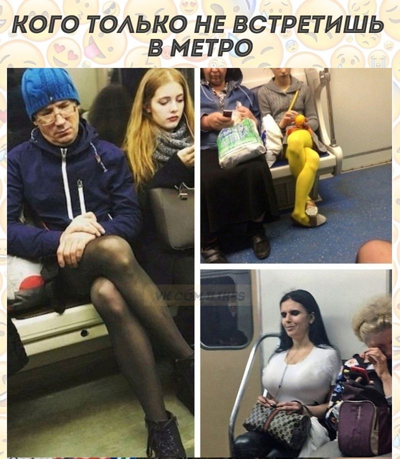 КОГО ТОАЬКО НЕ ВСТРЕТИШЬ В МЕТРО