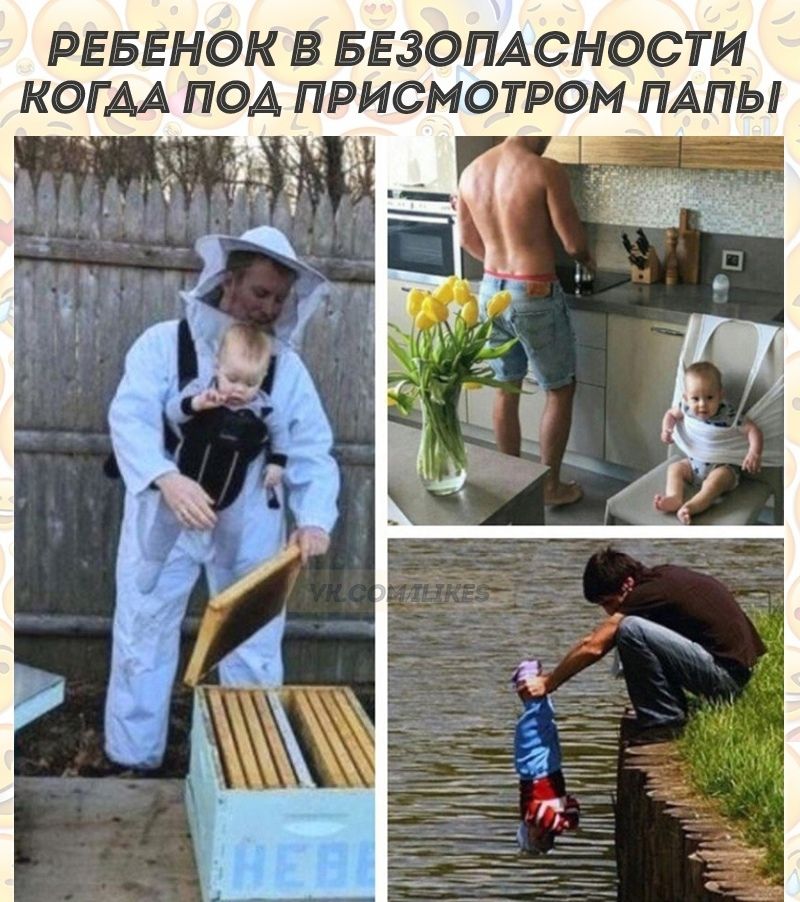 РЕБЕНОК В БЕЗОПАСНОСТИ КОГАА ПОА ПРИСМОТРОМ ПАПЫ