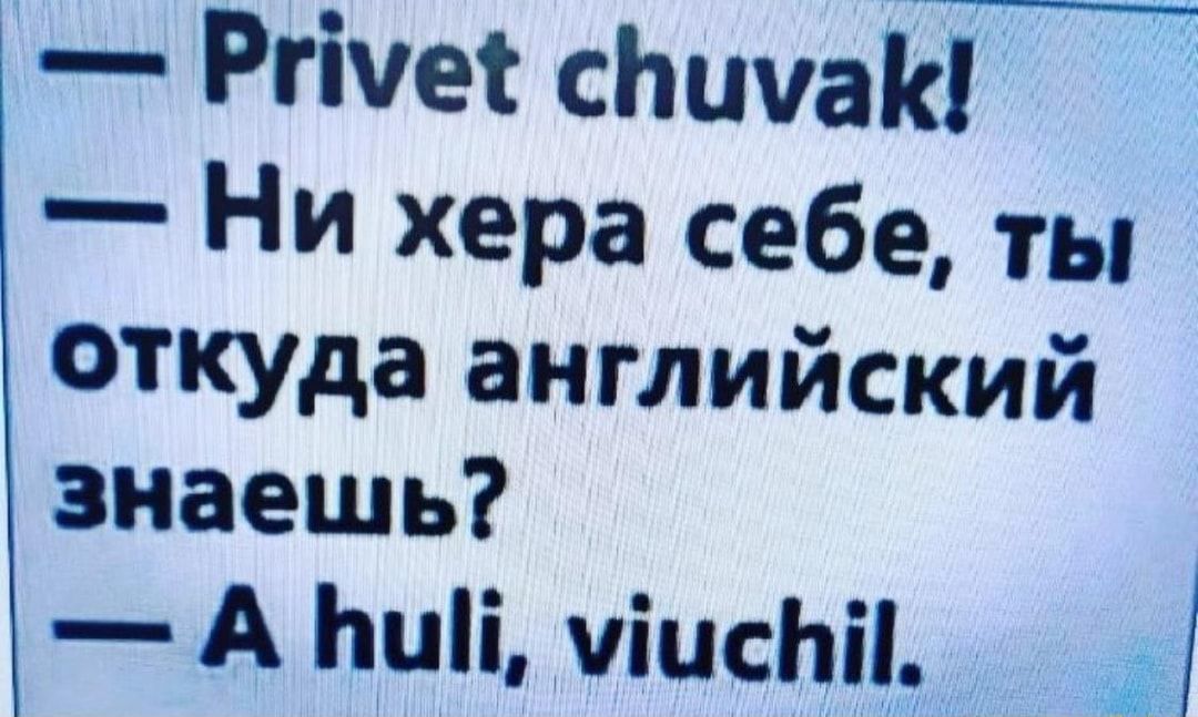Ргічет стиаш Ни хера себе ты откуда английский знаешь А Ьціі чіисЬіі д