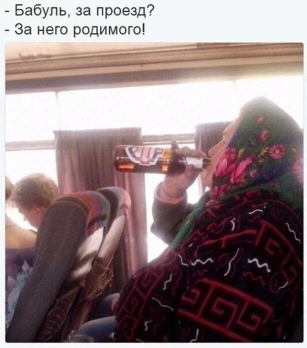 Бабуль за проезд За него родимого