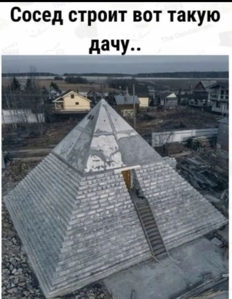 сосед СТРОИТ ВОТ ТЗКУЮ