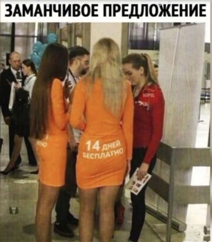 ЗАМАНЧИВОЕ ПРЕДЛОЖЕНИЕ