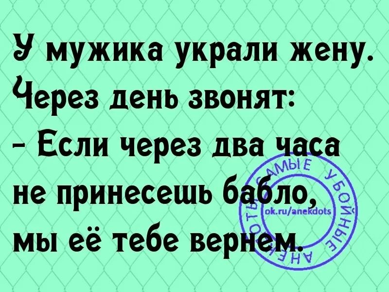 У мужика украли жену Через день звонят