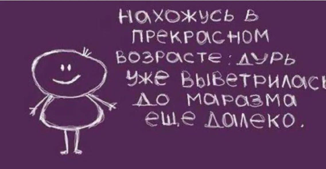 Нахожусь Ь ПРекрасном БозРосТе Аурь уже Быветримж Ао маразма еще АДАЭКО