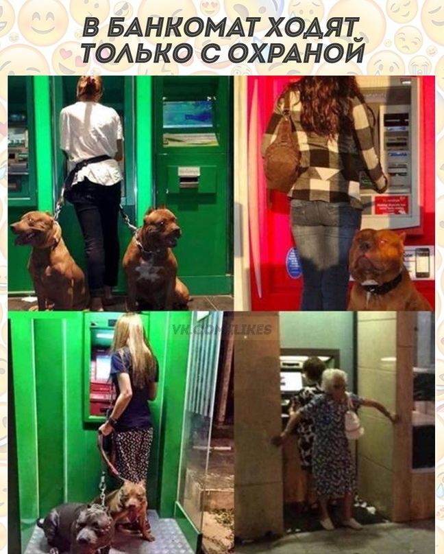 В БАНКОМАТХОАЯТ ТОАЬКО С ОХРАНОИ