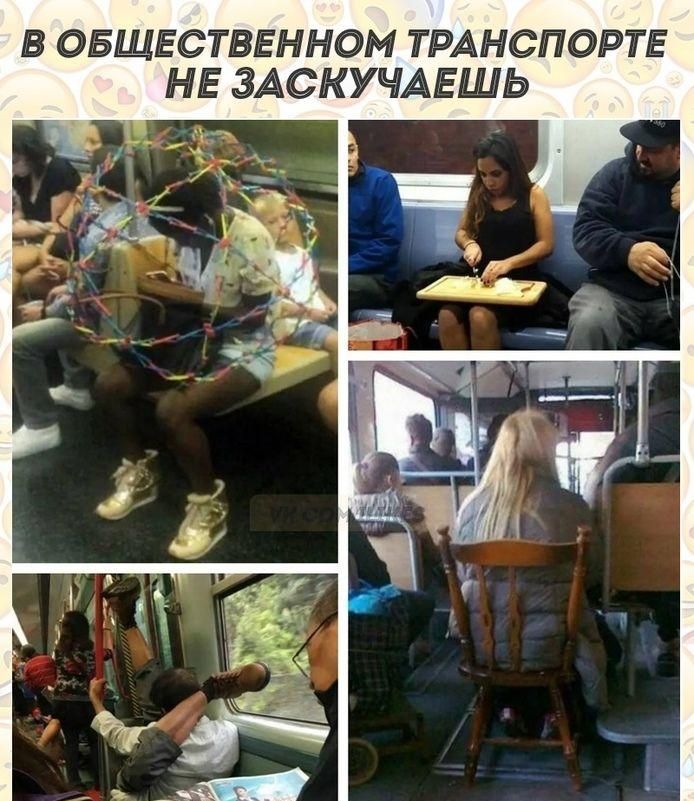 В ОБЩЕСТВЕННОМ ТРАНСПОРТЕ НЕ ЗАСКУЧАЕШЬ