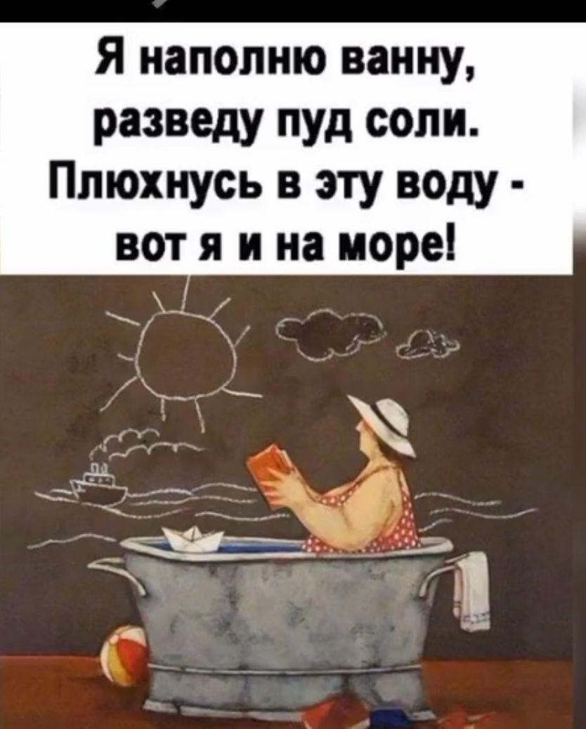 Я напопию ванну разведу пуд соли Ппюхиусь в эту воду вот я и на поре