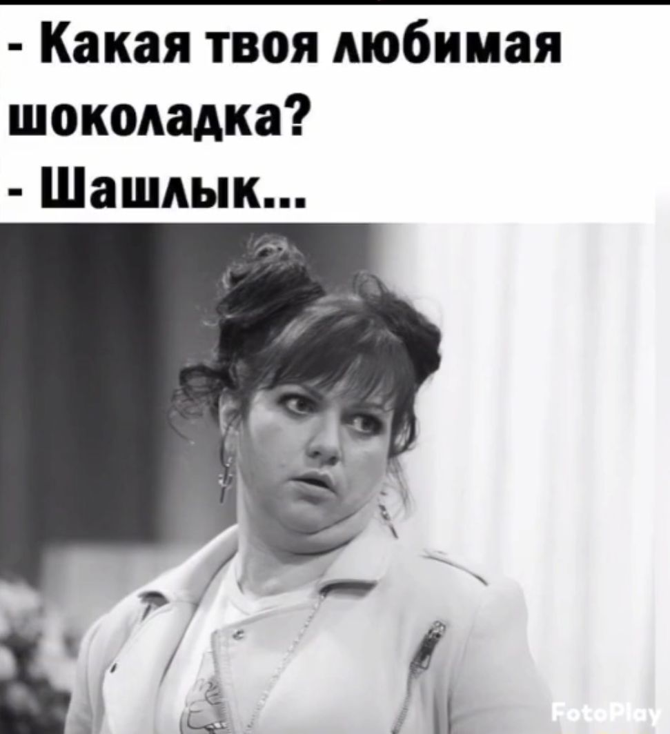 Какая твоя любимая шоколадка Шашлык