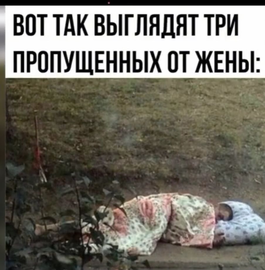 ВОТ ТАК ВЫГЛНДНТ ТРИ ПРППУЩЕННЫХ ПТ ЖЕНЫ
