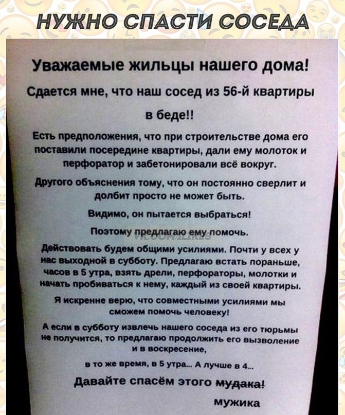 НУЖНО СПАСТИ СОСЕАА Утемые жильцы нашего дома им что иш сосед из 56 й квартиры беда что при прот дома но впиши а и воду имею и и тени ли напруг 7 жу иш мь сверлит и 1 вып ш тутси Мими ШУ пе и или у у птиц Пти иш ппмиьше скуп т полы щ ия имя идр швы и т ум и рц тщия тп или тим мм _ днищ сти ищем мужи