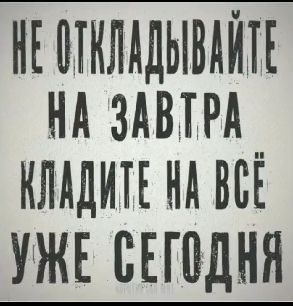 НЕ ВЁТКЛАДЫВАЙН нд здвжърд __ кпддип нд ВСЕ УЖЕ СЕШДНЯ