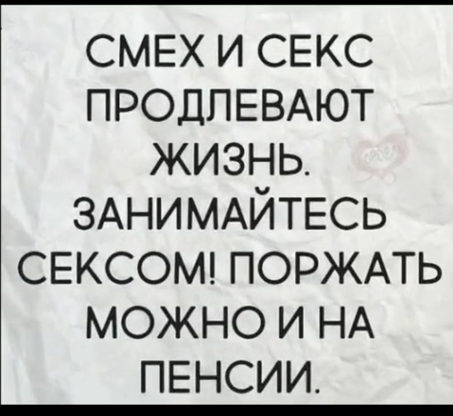 СМЕХ и СЕКС ПРОДПЕВАЮТ жизнь ЗАНИМАЙТЕСЬ СЕКСОМ ПОРЖАТЬ можно и НА ПЕНСИИ