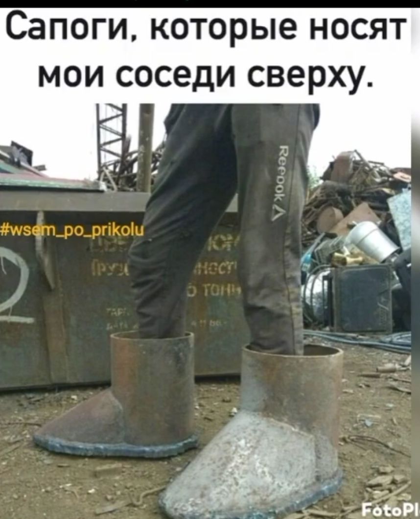 Сапоги которые носят мои соседи сверху