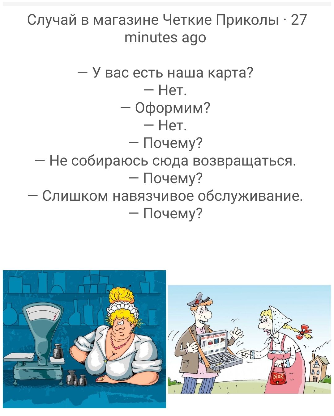Случай в магазине Четкие Приколы 27 тіпшез аде У вас есть наша карта Нет оформим Нет Почему Не собираюсь сюда возвращаться Почему Слишком навязчивое обслуживание Почему
