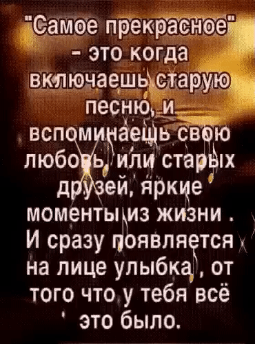 Т_чіамое преюрТаёТйоГёЪ это когда включаешьйсмадуюад песнкъм всп м чаещь ЁЁЁЮ любо ь или от рф д ей яркйе моментьциз жизни И сразу появля тся на лице улыбка от того чтоу тебя всё это было