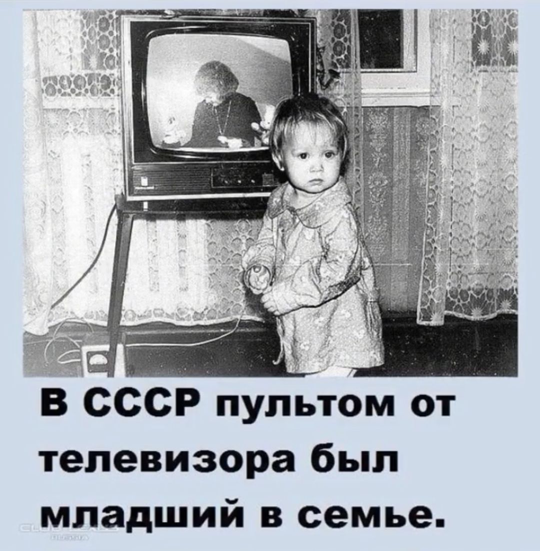 г В СССР пультом от телевизора был младший в семье