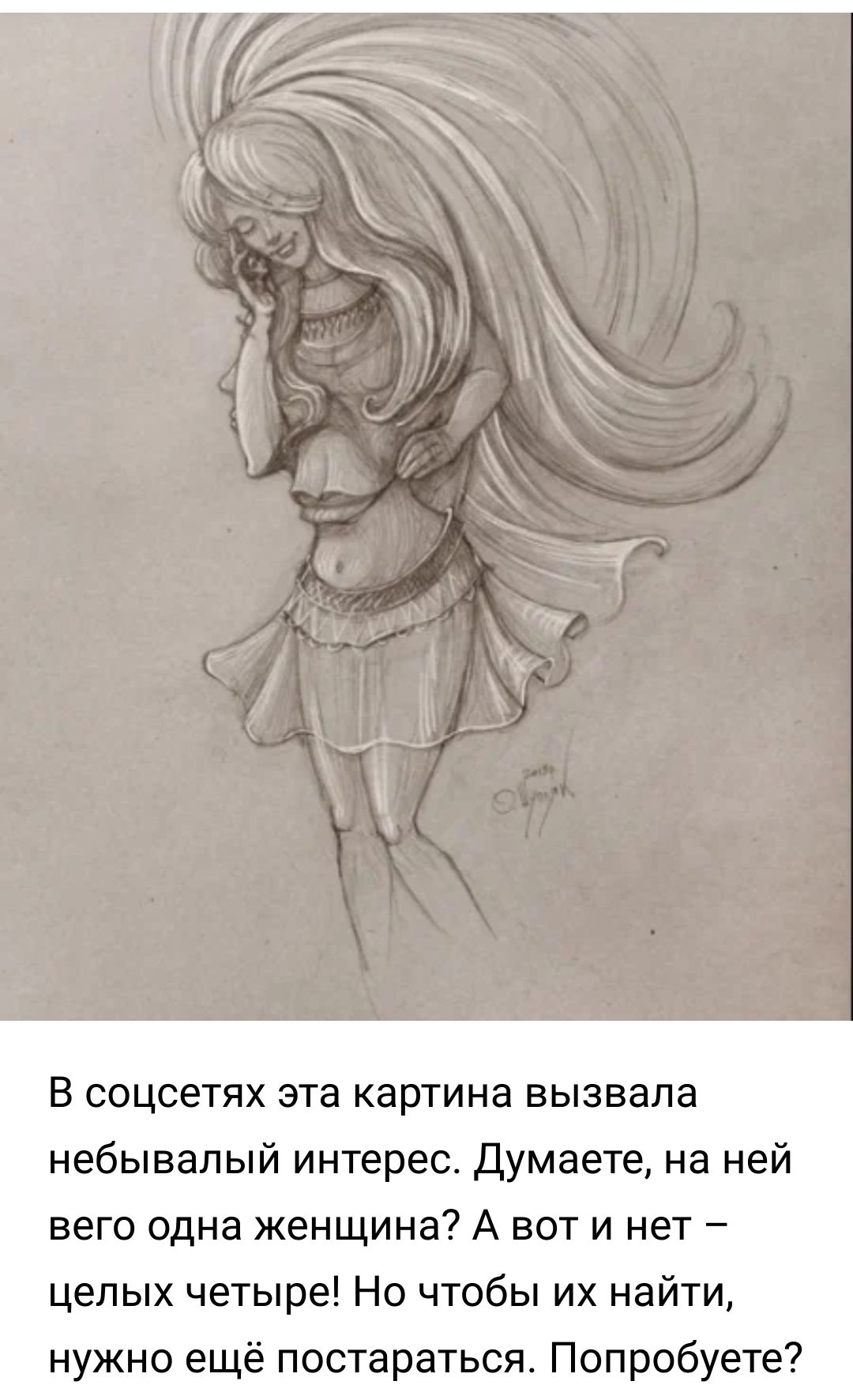 В соцсетях эта картина вызвала небывалый интерес думаете на ней вего одна женщина А вот и нет целых четыре Но чтобы их найти нужно ещё постараться Попробуете