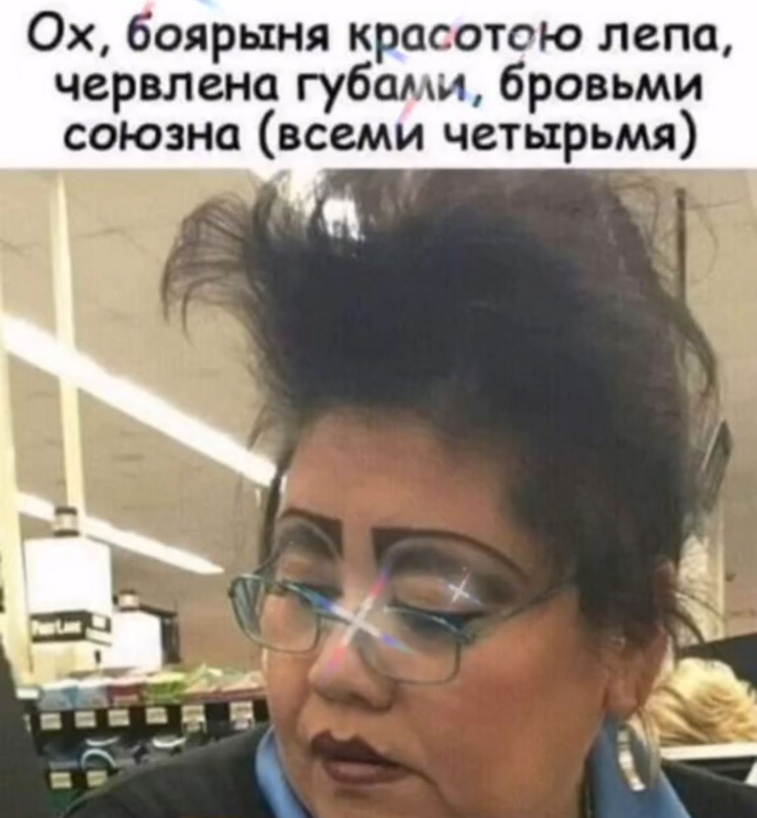 0х боярыня красотою лепо червлена губами бровьми союзна всеми четырьмя
