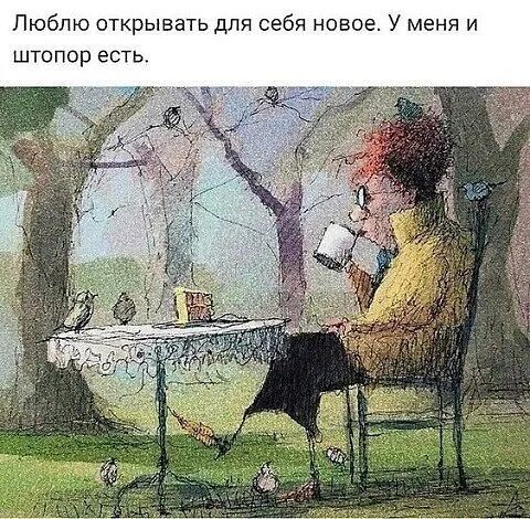 Люблю открывать для себя новое У меня и штопор есть