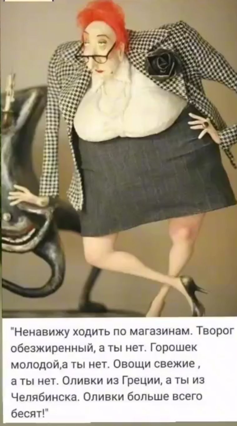 Ненавижу ходить по магазинам Творог обезжиренный а ты нет Горошек моподойа ты нет Овощи свежие а ты нет Оливки из Греции 3 ты из Челябинска Оливки больше всего бесят
