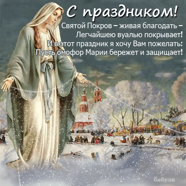 С праздником Святой Покров живая благодать Легчайшею вуалью покрывает Ив этот праздник и хочу Вам пожелать Пусшёомефор Марии бережет и защищает