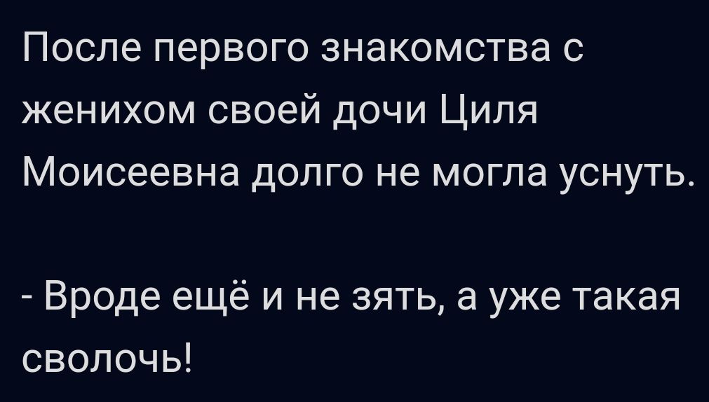 После первого знакомства с женихом своей дочи Циля Моисеевна долго не могла уснуть Вроде ещё и не зять а уже такая сволочь