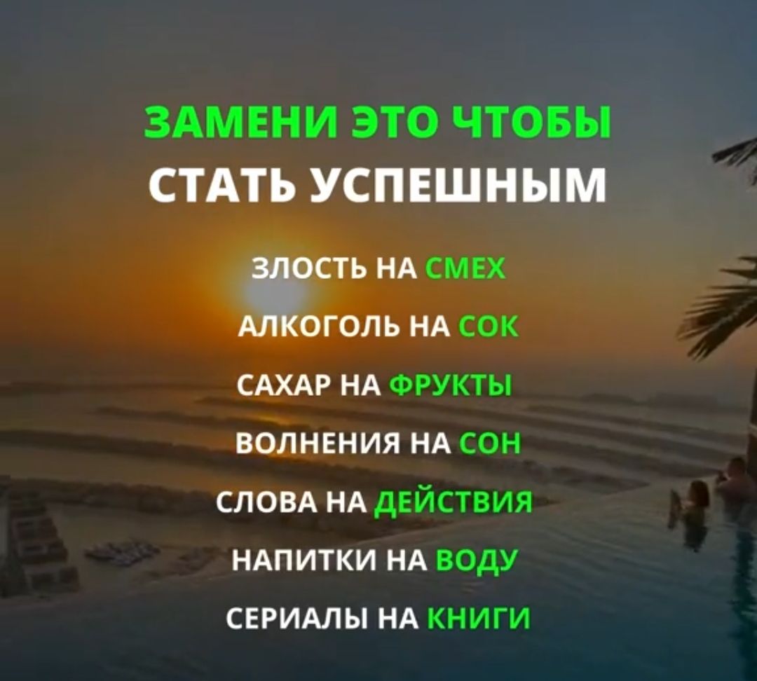 ЗАМЕНИ ЭТО ЧТОБЫ СТАТЬ УСПЕШНЫМ СТЬ НА СМЕХ ОГО НА СОК САХАР НА ФРУКТЫ ВОЛНЕНИЯ НА СОН СЛОВА НА ДЕЙСТВИЯ НАПИТКИ НА вору СЕРИАЛЫ НА КНИГИ