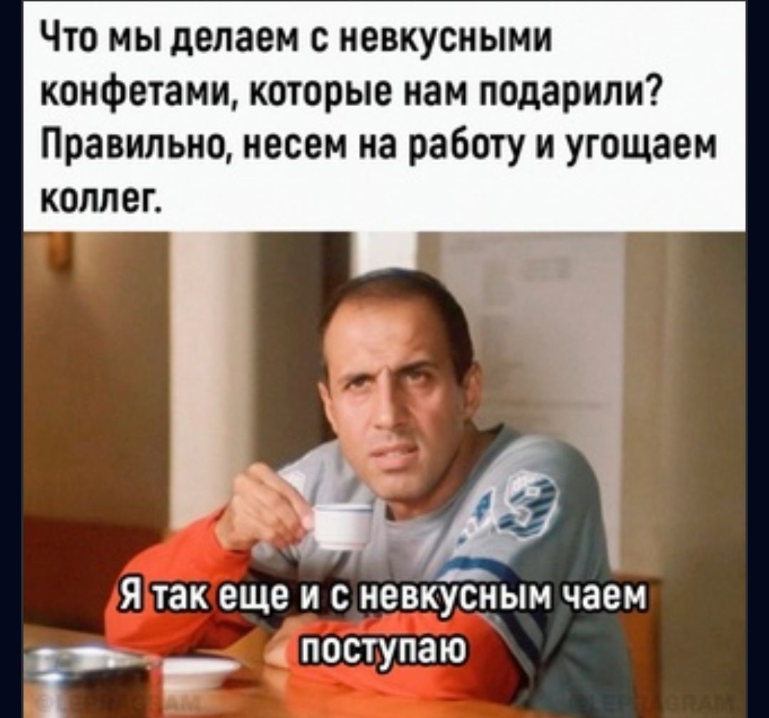 Что мы делаем с иевкусиыми конфетами которые нам подарили Правильно несем на работу и угощаем коллег Я так еще и с мевкусцым чаем поступаю
