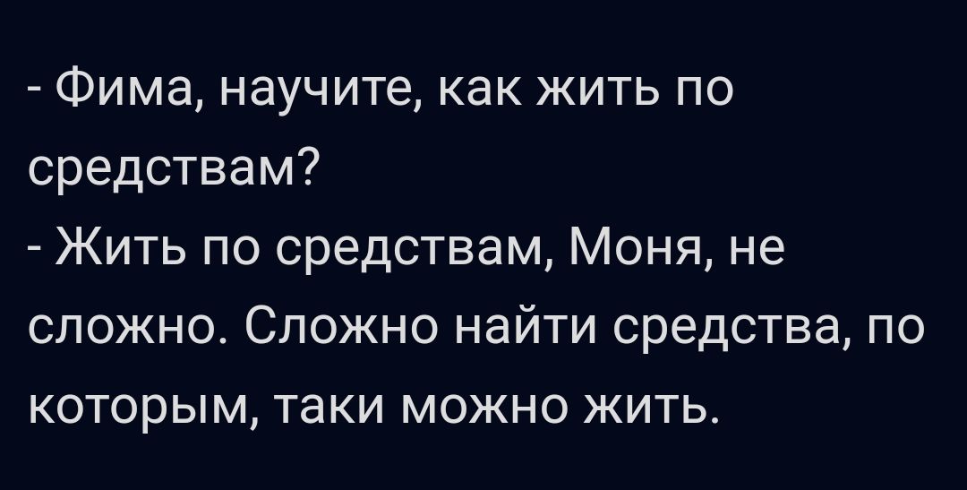 Фима научите как жить по средствам Жить по средствам Моня не сложно Сложно найти средства по которым таки можно жить